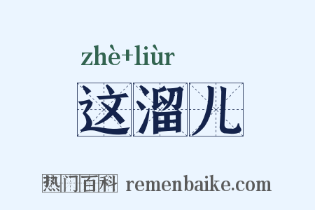 这溜儿是什么意思的图片